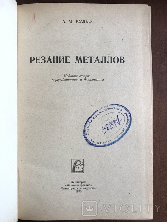 1973 Резание металлов Металлообработка, фото №3