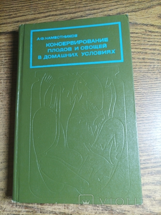 Консервирование плодов и овощей в домашних условиях 1976