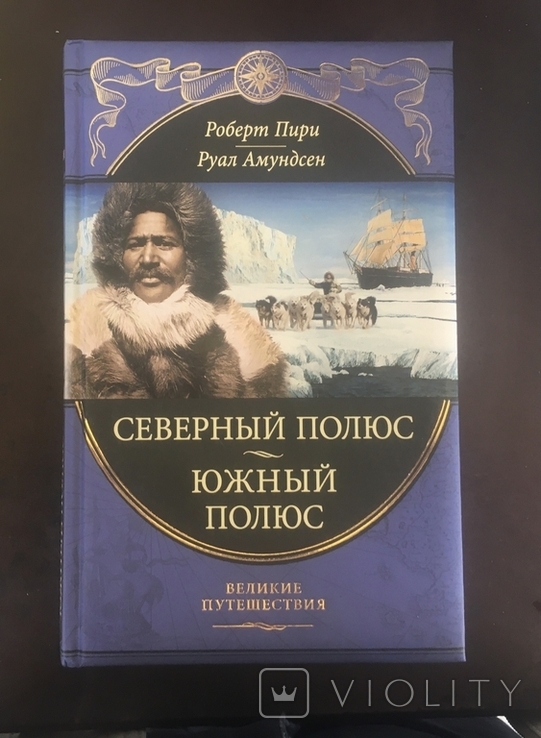 О. Пири,Р. Амундсен. Северный полюс. Южный полюс., фото №2