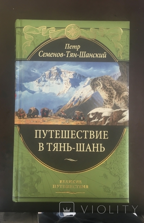 А. Семёнов-Тян-Шанский. Путешествие в Тянь-Шань., фото №2