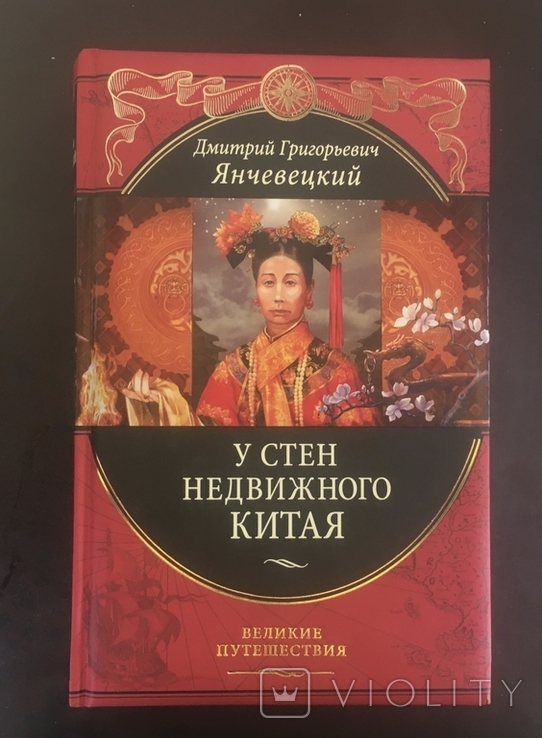 Д. Янчевецкий. У стен недвижного Китая.