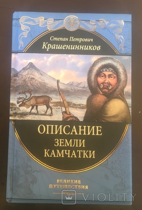 С.Крашенинников.Описание земли Камчатки., фото №2