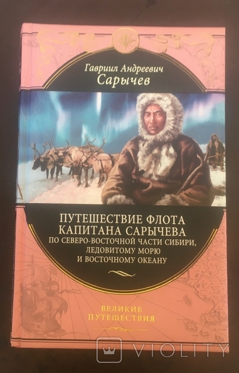 Г.Сарычев.Путешествие флота капитана Сарычева., фото №2