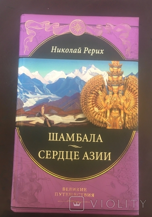 Н.Рерих.Шамбала сердце Азии., фото №2