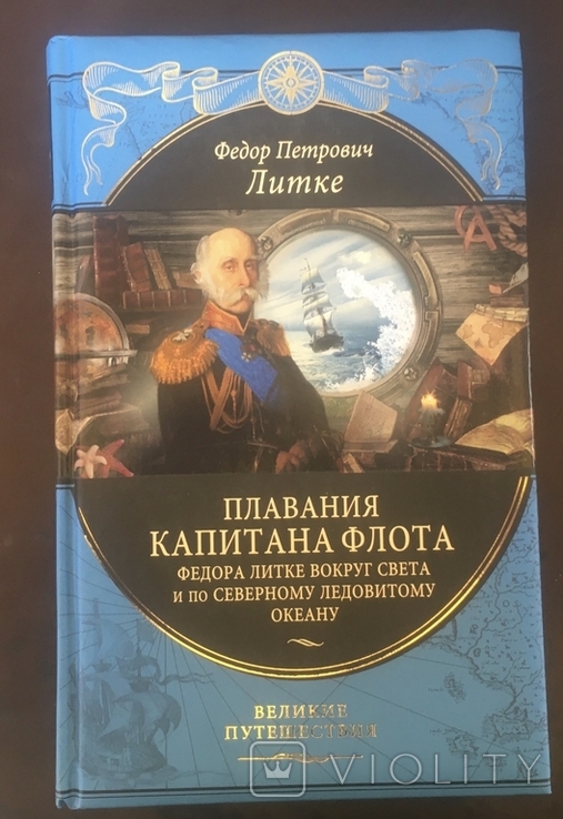 Ф.Литке.Плавание капитана флота Федора Литке вокруг света, фото №2