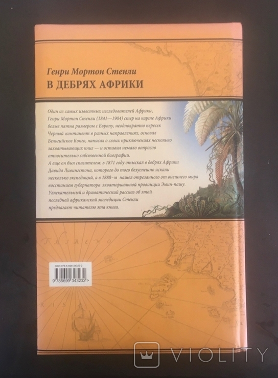 Г.Стенли.В дебрях Африки., фото №3