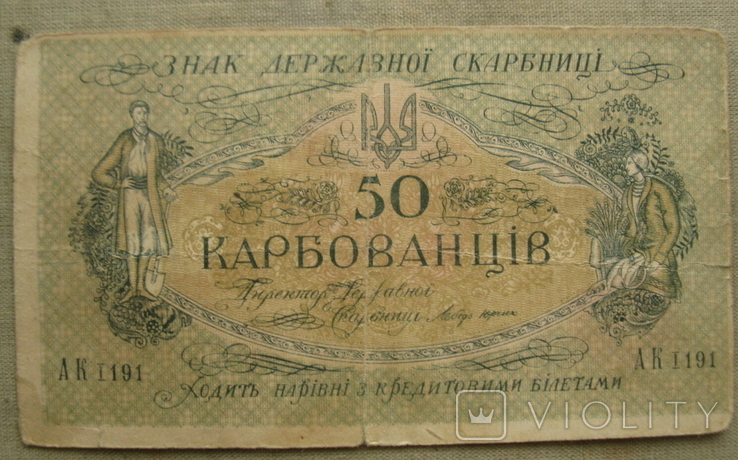 50 карбованців 1918 АК І 191, фото №2