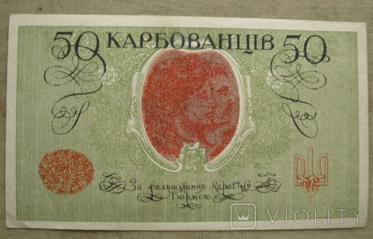 50 карбованців 1918 АО 249 1, фото №3