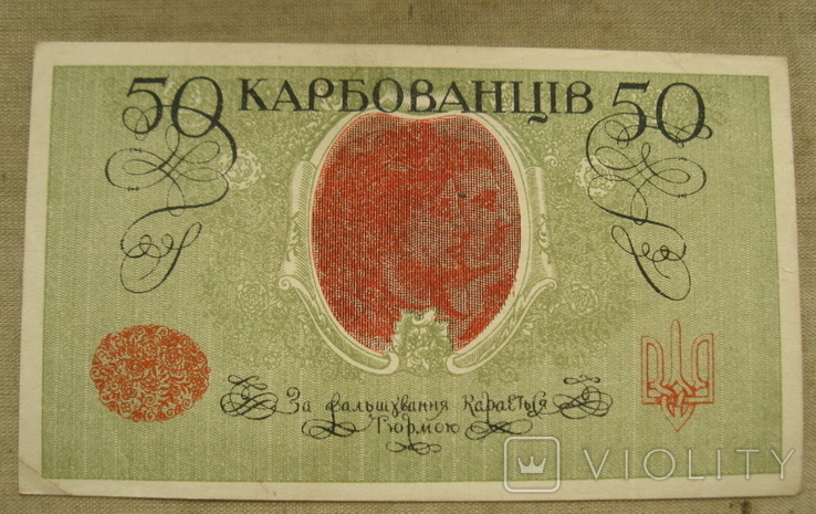 50 карбованців 1918 АО 249 1, фото №5