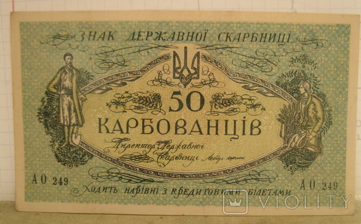 50 карбованців 1918 АО 249 1, фото №6