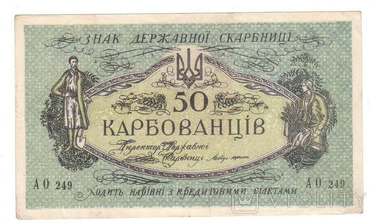 50 карбованців 1918 АО 249 1, фото №8