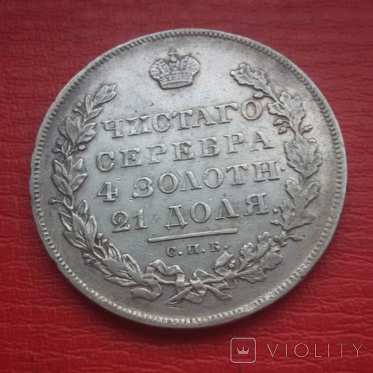 1 рубль 1831 года, фото №12