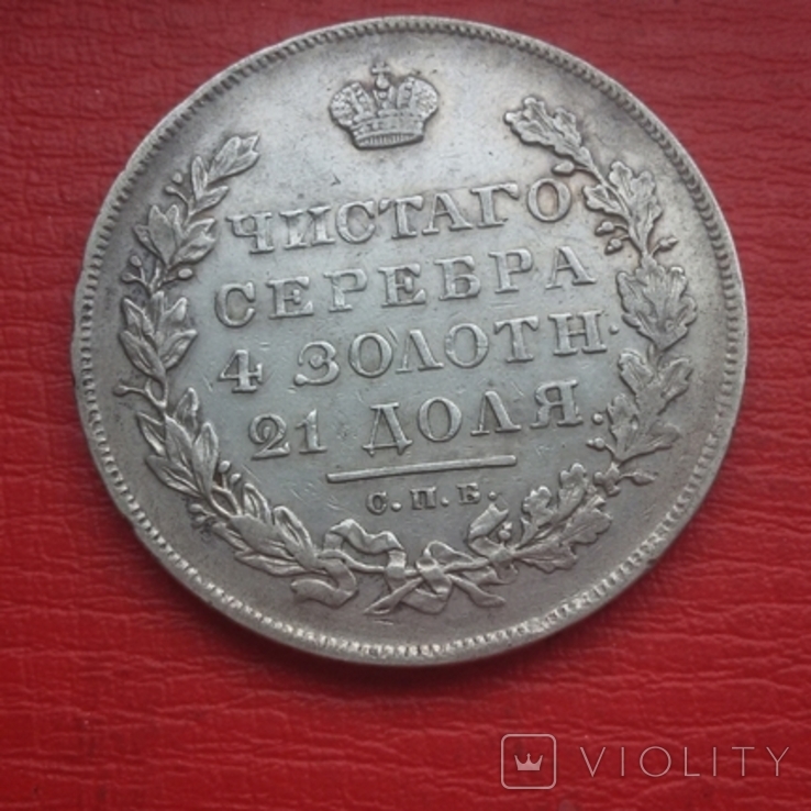 1 рубль 1831 года, фото №13