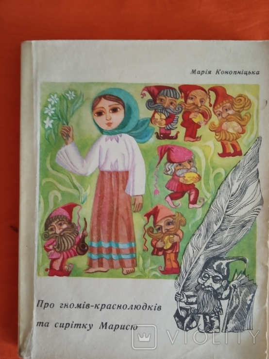 Сказка Про гномів- краснолюдків та сирітку Марисю 1972р