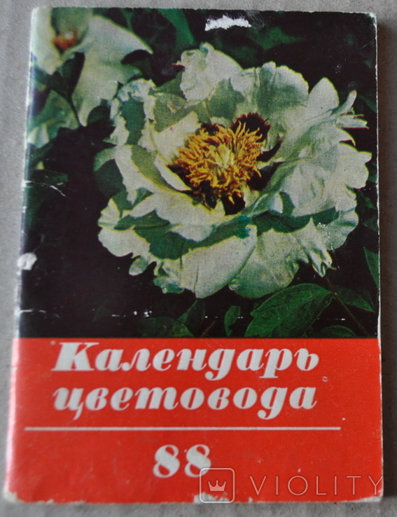 Календарь цветовода 1988г, фото №2
