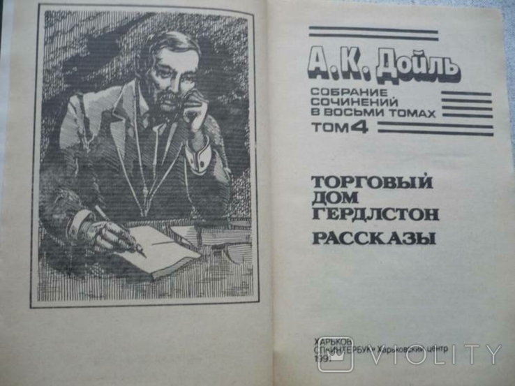 Артур Конан Дойль - Собрание сочинений в 8 томах - Интербук -, фото №7