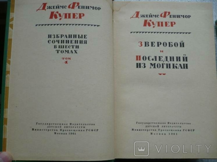 Фенимор Купер - Собрание сочинений в 6 томах (1961), фото №4