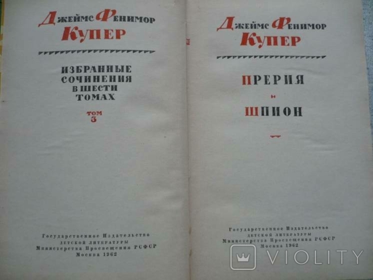 Фенимор Купер - Собрание сочинений в 6 томах (1961), фото №6