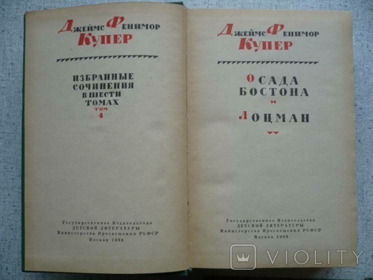 Фенимор Купер - Собрание сочинений в 6 томах (1961), фото №7