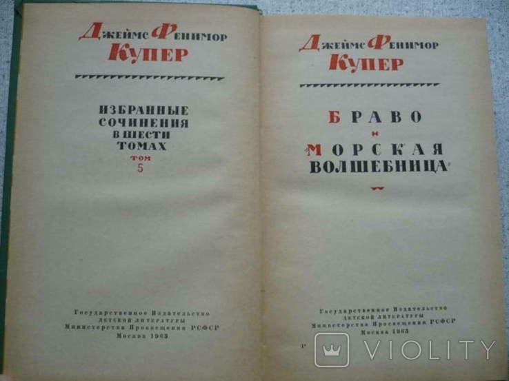 Фенимор Купер - Собрание сочинений в 6 томах (1961), фото №8