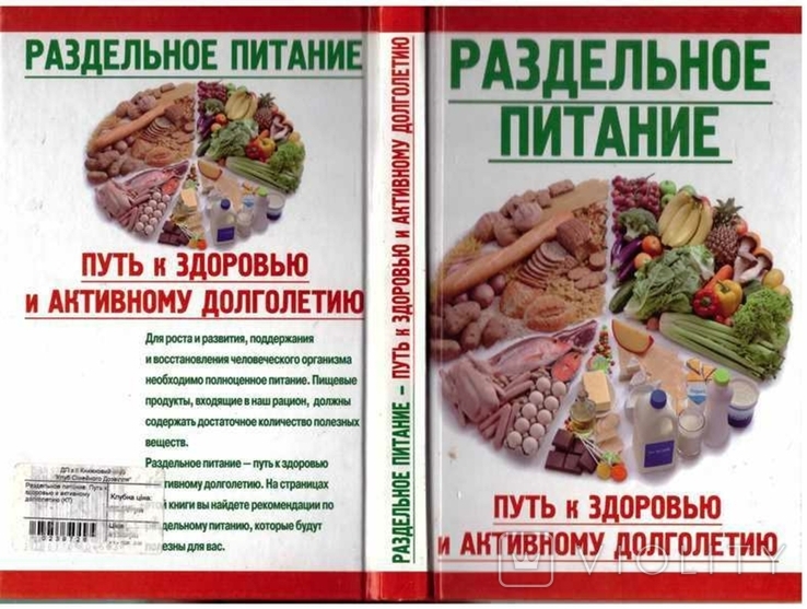 Раздельное питание.Путь к здоровью и активному долголетию.2015 г, фото №2