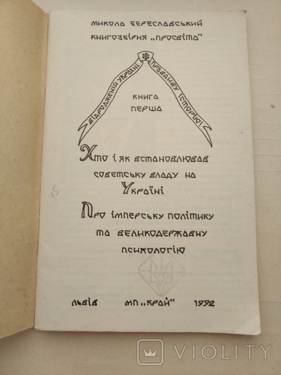 Микола Вериславський "Відродженій Україні правдиву історію" Книга перша 1992р, фото №3