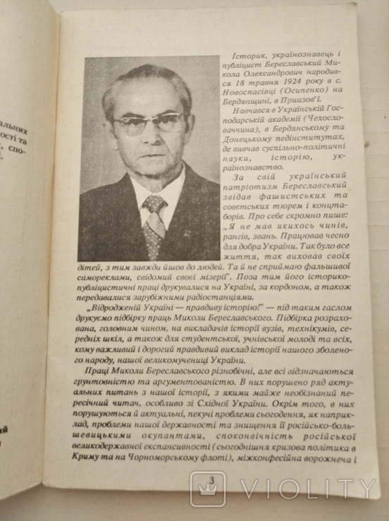 Микола Вериславський "Відродженій Україні правдиву історію" Книга перша 1992р, фото №5