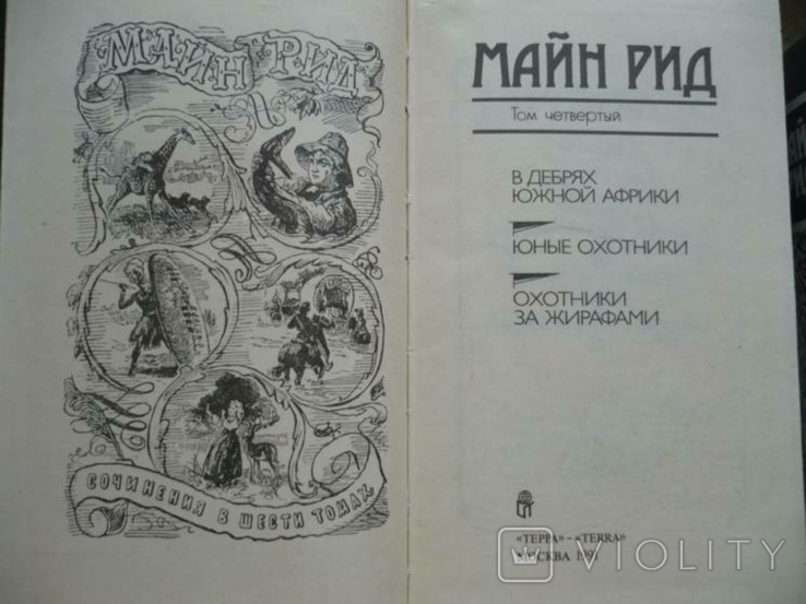  Майн Рид - Собрание сочинений в 6 томах (1991) Терра, фото №7