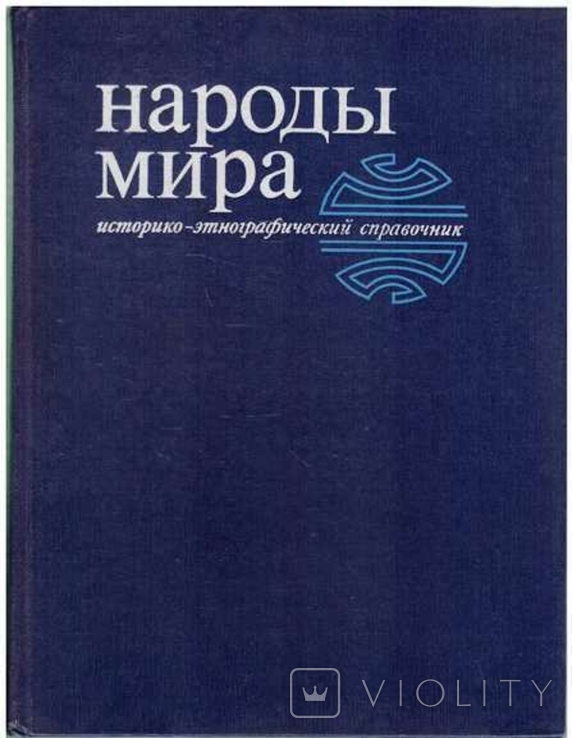 Народы мира.Историко-энтографический справочник.1988 г., фото №2