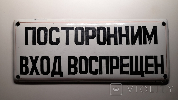 Табличка эмалированная "Посторонним вход воспрещен" 21 X 8.5 cm