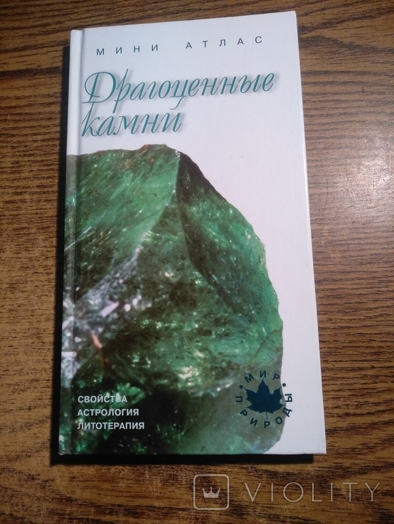 Драгоценные камни свойства астрология литотерапия Мини атлас 2002 10 000экз.