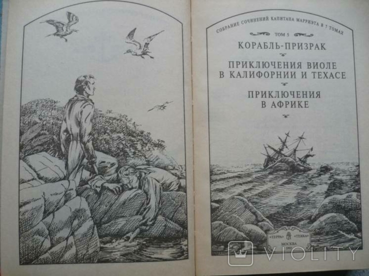 Капитан Марриэт - Собрание сочинений в 7 т. (тома: 2,3,4,5.)-Терра-, фото №7