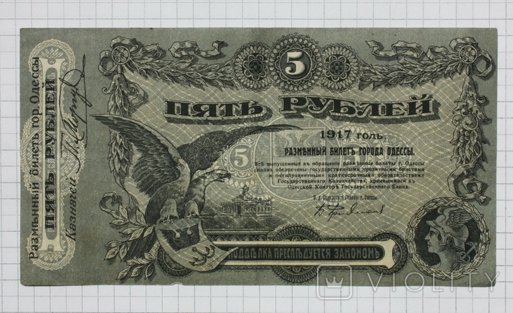 Одесса. 5 рублей 1917 г. (О)