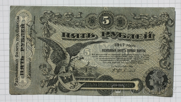 Одесса. 5 рублей 1917 г. (П)