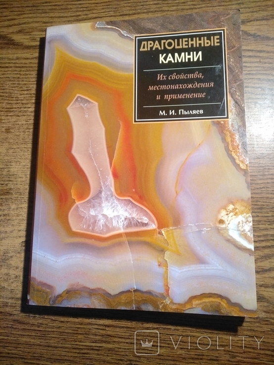 Драгоценные камни .. М.Пыляев 2007 10 000экз.