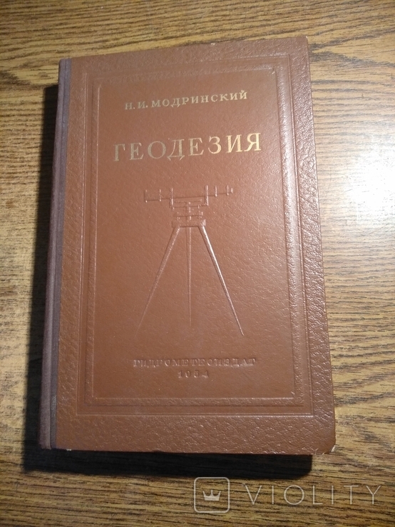 Геодезия Н.Модринский 1954 10 000экз.