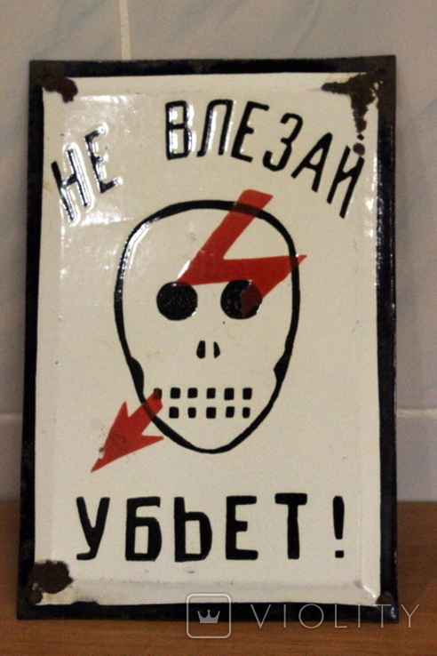 "Не влезай,убьет"-эмалированная табличка времен СССР