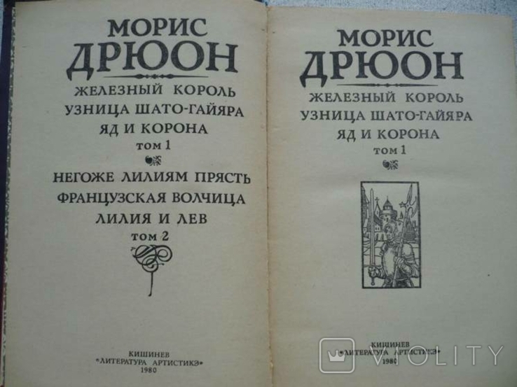  Морис Дрюон - Проклятые короли - 2 тома, фото №3