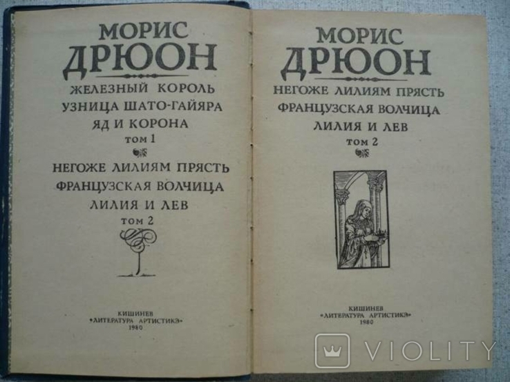 Морис Дрюон - Проклятые короли - 2 тома, фото №4