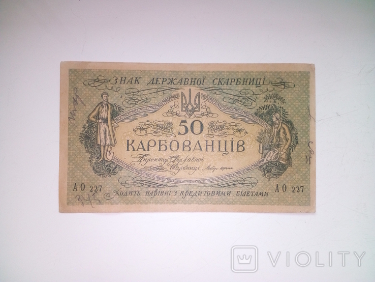 50 карбованцев Украина 1918 год.