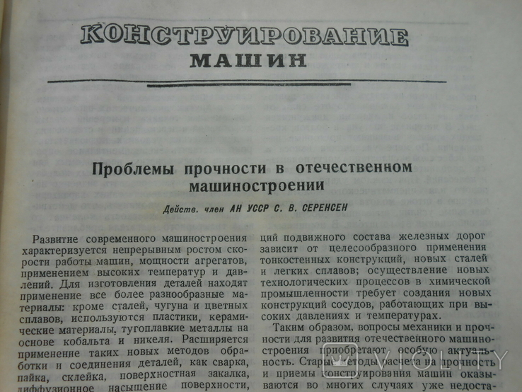 1948 г. Вестник машиностроения № 2 Конструирование технологии 80 стр. Тираж 4000 (1377), фото №5