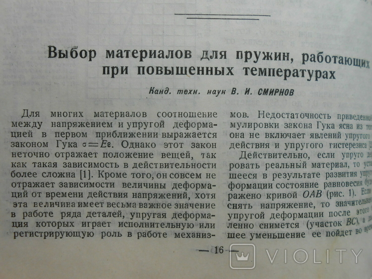 1948 г. Вестник машиностроения № 2 Конструирование технологии 80 стр. Тираж 4000 (1377), photo number 11
