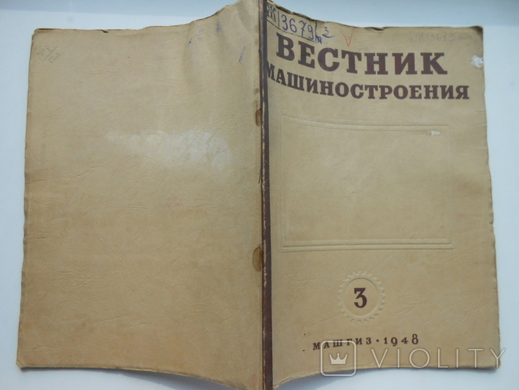 1948 г. Вестник машиностроения № 3 Конструирование технологии 80 стр. Тираж 4000 (1378), фото №3