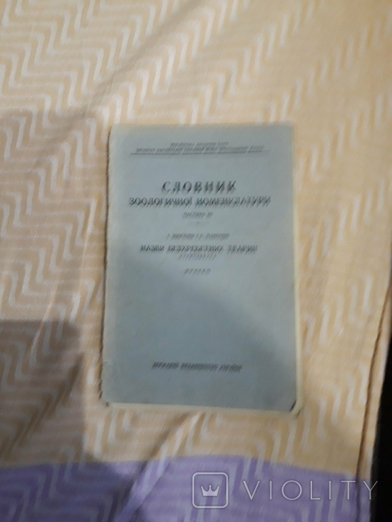 Словник зоологічної номенклатури частина 3 І.Щоголів і С.Паночіні ДВУ 1928 рік.