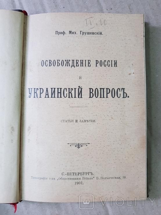 Освобождение России и Украинский вопрос Проф. М. Грушевский 1907 г