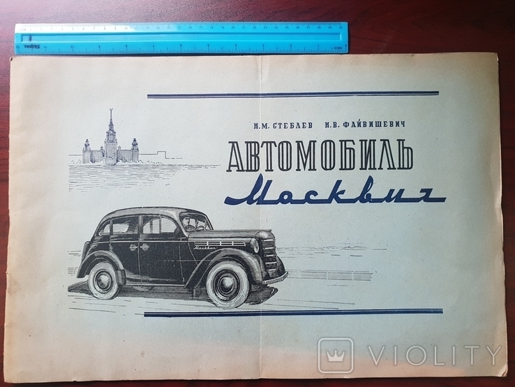 Автомобиль Москвич 1955 г тираж 20 тыс. большой формат