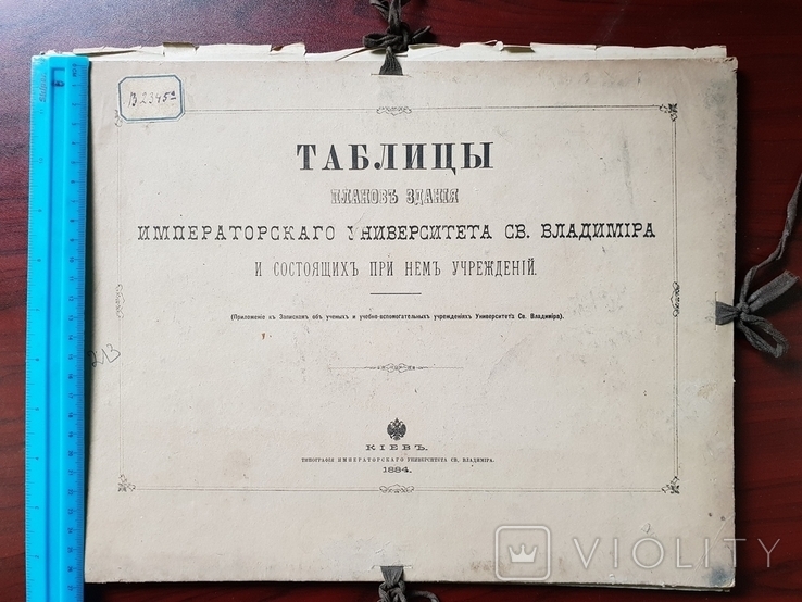 Таблицы планов здания Императорского Университета Св.Владимира 1884 г Киев