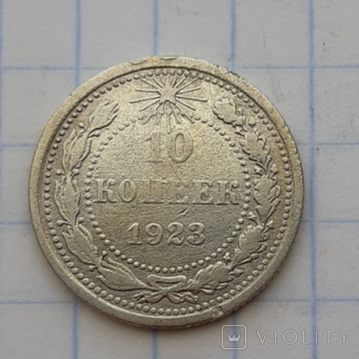 10 копеек 1923 год