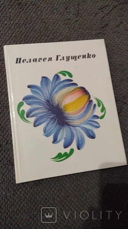 Пелагея Глущенко