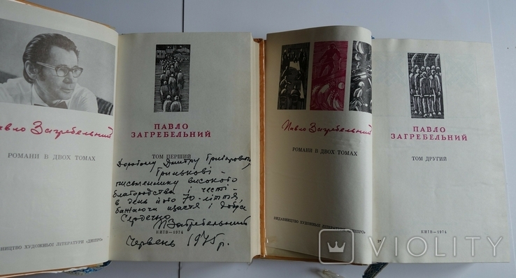 ( благодійний ) Автограф Павло Загребельний до Д. Гринько